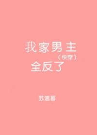 (快穿)我家男主全反了