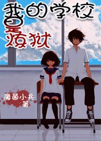 学校里,重口味!
