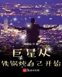 巨星從鐵鍋燉自己開始