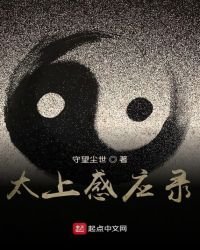 太上感应录
