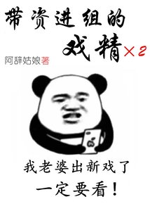 帶資進組的戲精