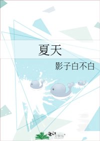 夏天
