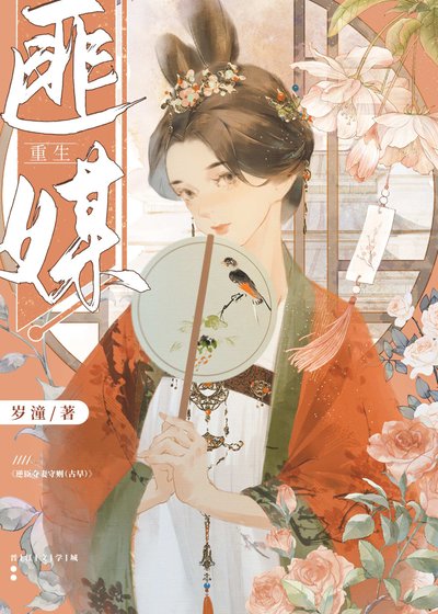 和枭雄谈恋爱（重生）