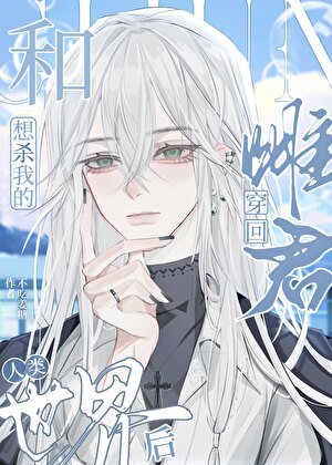 和想殺我的雌君穿回人類世界後
