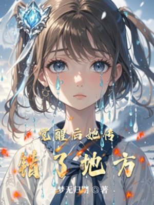 覺醒後她傳錯了地方