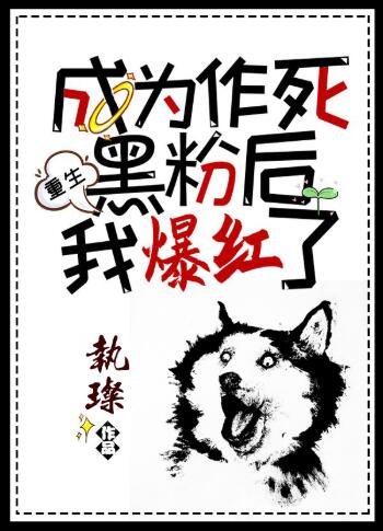 作死黑粉爆紅了[重生]