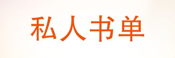 私人書單&熱血力薦免費小說(325部)