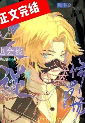 萬人迷也會被修羅場打敗嗎[快穿]